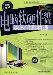 《電腦軟硬件維修 從入門(mén)到精通》導(dǎo)讀 熊巧玲帶你系統(tǒng)掌握計(jì)算機(jī)維護(hù)核心