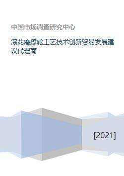 滾花磨擦輪工藝技術(shù)創(chuàng)新與貿(mào)易代理發(fā)展建議